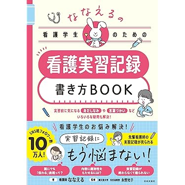 Amazon.co.jp ほしい物ランキング: 看護記録・看護計画 で
