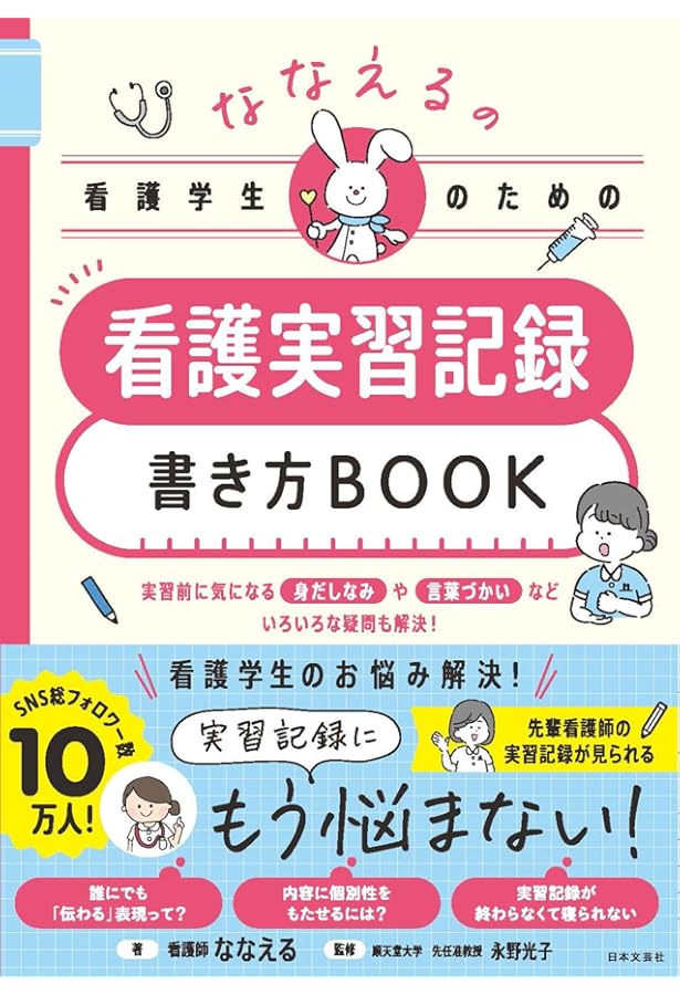 看護学生のための実習に役立つ記録の書き方 | 塚本 都子 |本 | 通販
