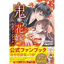 鬼の花嫁 10 特装版 小冊子付き (noicomi COMICS) | 富樫じゅん |本