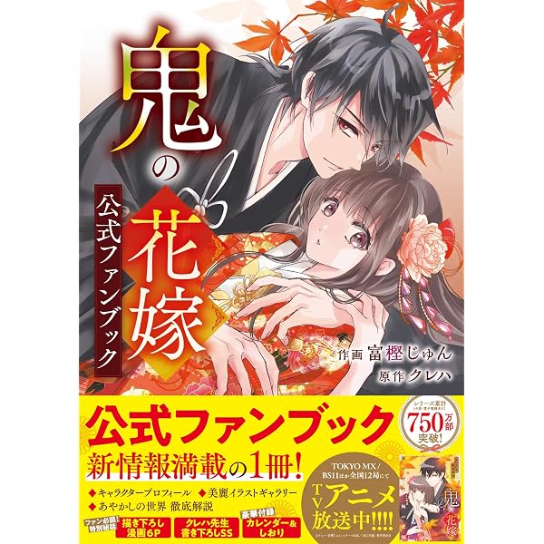 鬼の花嫁 10 特装版 小冊子付き (noicomi COMICS) | 富樫じゅん |本