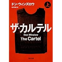 壊れた世界の者たちよ (ハーパーBOOKS) | ドン ウィンズロウ