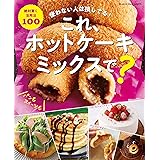 これ、ホットケーキミックスで?～使わない人は損してる! ～ (オレンジページブックス)