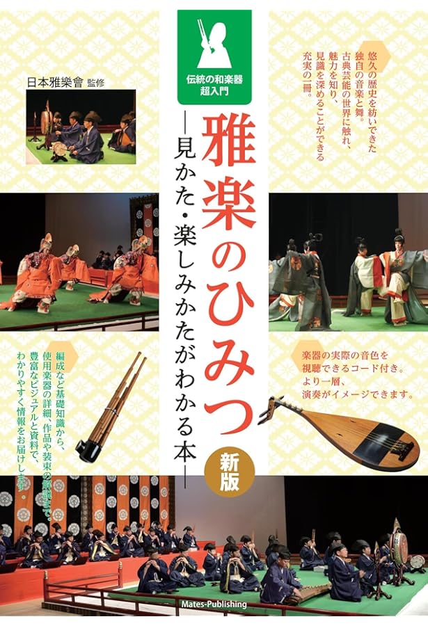 雅楽逍遥　大型本 新版あり】雅楽のひみつ 見かた・楽しみかたがわかる本 伝統の和楽器超