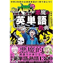 中学3年間の必須英単語が1冊で身につく 魔入りました!入間くんと学ぶ