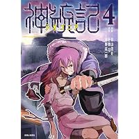 神統記(テオゴニア)1 (PASH! コミックス) | 青山俊介, 谷舞司, 河野