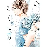 あなたがしてくれなくても(10) (アクションコミックス)