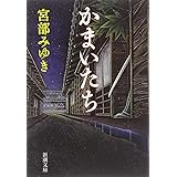かまいたち (新潮文庫)
