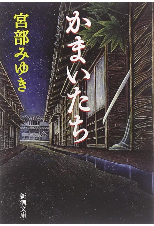 Amazon.co.jp: 堪忍箱 : 宮部 みゆき: 本