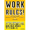 ワーク・ルールズ! ―君の生き方とリーダーシップを変える