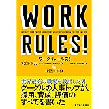 ワーク・ルールズ! ―君の生き方とリーダーシップを変える