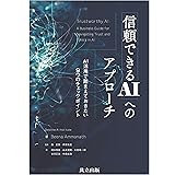 信頼できるAIへのアプローチ: AI活用で踏まえておきたい9つのチェックポイント