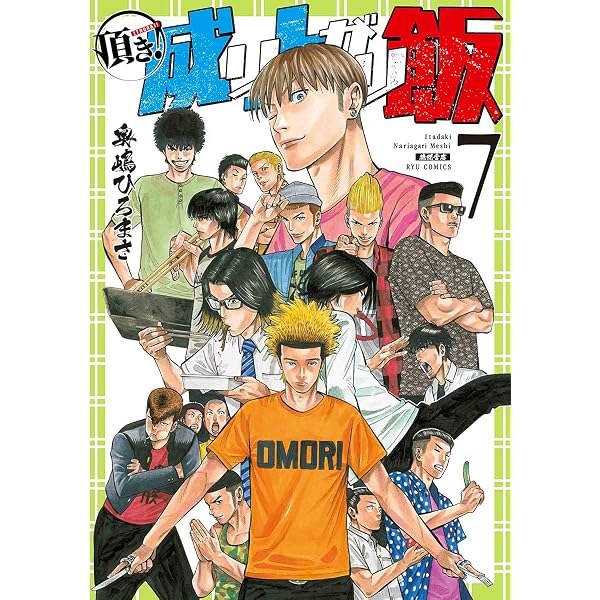 Amazon.co.jp: 頂き!成り上がり飯 1 (リュウコミックス) : 奥嶋ひろ