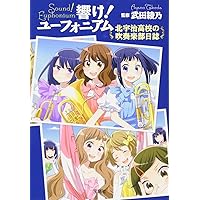 響け! ユーフォニアム 北宇治高校の吹奏楽部日誌 (宝島社文庫)