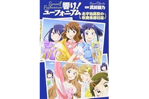 響け! ユーフォニアム 北宇治高校の吹奏楽部日誌 (宝島社文庫)