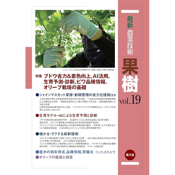 最新農業技術 果樹vol.1 | 農文協 |本 | 通販 | Amazon