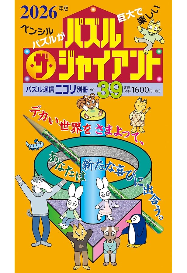 パズル通信ニコリ別冊 パズル・ザ・ジャイアント傑作選5 | ニコリ |本