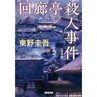 Amazon.co.jp: 夢はトリノをかけめぐる (光文社文庫 ひ 6-10) : 東野