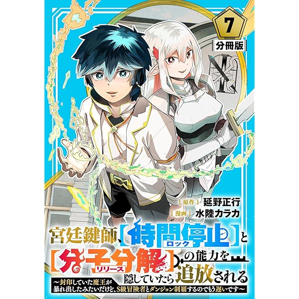 宮廷鍵師、【時間停止（ロック）】と【分子分解（リリース）】の能力を