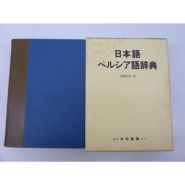 現代ペルシア語辞典 | 黒柳 恒男 |本 | 通販 | Amazon