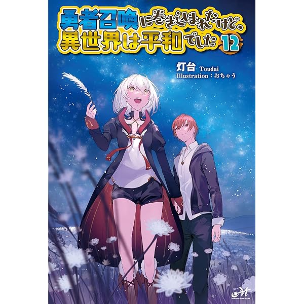 Amazon.co.jp: 勇者召喚に巻き込まれたけど、異世界は平和でした 12