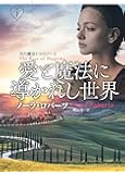 愛と魔法に導かれし世界(下) (扶桑社ロマンス)