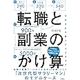 転職と副業のかけ算 生涯年収を最大化する生き方