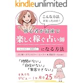 初心者が最速で稼ぐ占い師になる方法: 「時間がない、自信がない、集客できない」それでもデビュー１ヵ月で25万円★