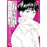 男子高校生とふれあう方法 アクションコミックス 地球のお魚ぽんちゃん 本 通販 Amazon