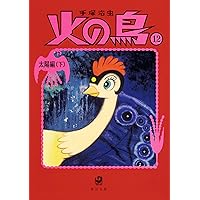 Amazon.co.jp: 火の鳥14 別巻 (角川文庫) : 手塚 治虫: 本