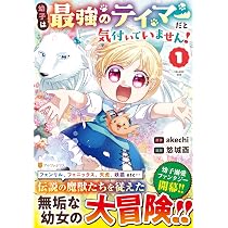 幼子は最強のテイマーだと気付いていません! (2) (アルファポリス 