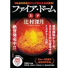ファイア・ドーム 冒頭試し読み特別版