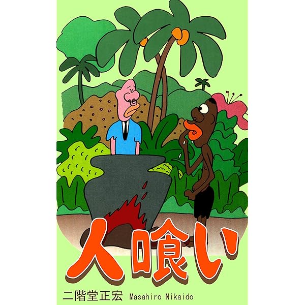 初版・絶版・希少】兵隊さん物語 (サンコミックス) 新書 兵隊さん物語