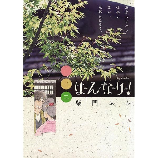 【中古】 はんなり！ ３/小学館/柴門ふみ 514xmN5zE2L._UF350,350_QL50_.jpg