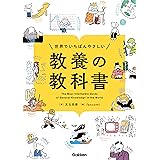 世界でいちばんやさしい 教養の教科書