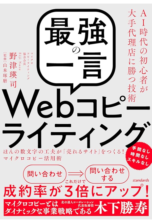 コピーライティング14冊＋実物資料付　神話の法則・ザコピー他　学習セット Webコピーライティングの新常識 ザ・マイクロコピー | 山本 琢磨, 仲野