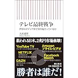 テレビ最終戦争 世界のメディア界で何が起こっているか (朝日新書)