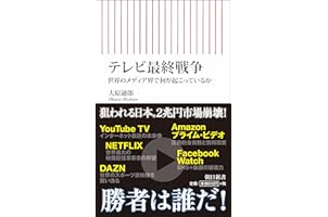 テレビ最終戦争 世界のメディア界で何が起こっているか (朝日新書)