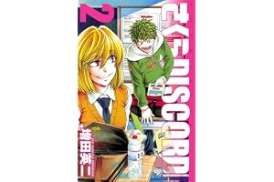 さくらDISCORD　2 (少年チャンピオン・コミックス)