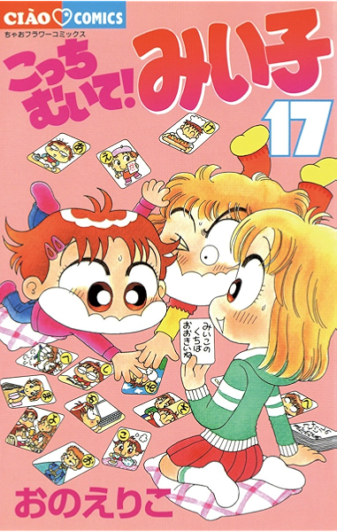 こっちむいて みい子 １７ ちゃおコミックス おのえりこ 少女マンガ Kindleストア Amazon