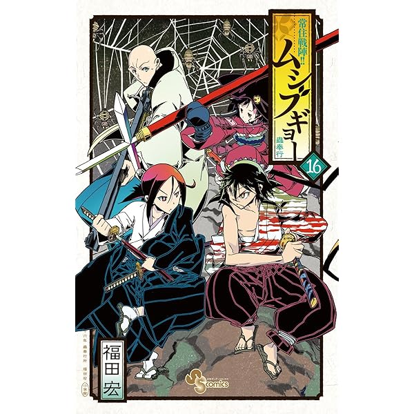 Amazon.co.jp: 常住戦陣！！ムシブギョー（18） (少年サンデー