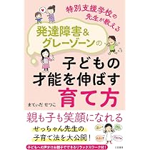 脳科学から学ぶ発達障害:小児プライマリケア/特別支援教育に携わる人のため 特別支援学校の先生が教える 発達障害&グレーゾーンの子どもの才能を