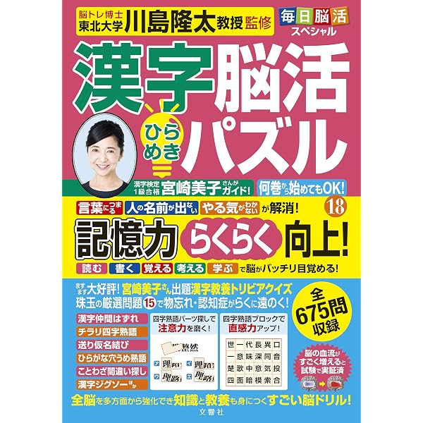 毎日脳活スペシャル 漢字脳活ひらめきパズル⑯ | 川島隆太 |本 | 通販