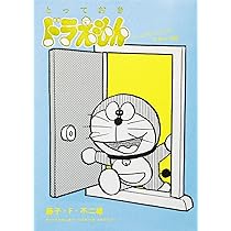 とっておきドラえもん いつでもどこでもお出かけ編 (てんとう虫