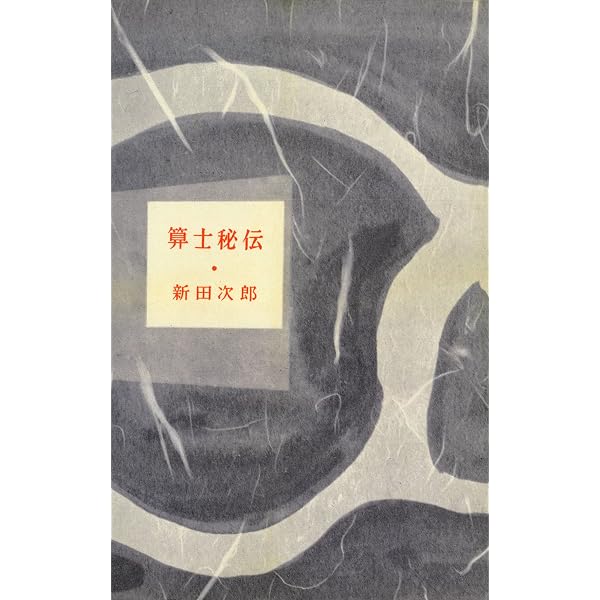 『この子の父は宇宙線』 新田次郎 講談社 ロマン・ブックス Amazon.co.jp: この子の父は宇宙線 (ROMANBOOKS) 電子書籍