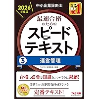 中小企業診断士 2026年度版 最速合格のためのスピード問題集 (1) 企業