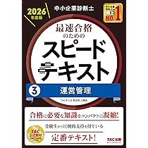 中小企業診断士 2026年度版 最速合格のためのスピードテキスト 3運営