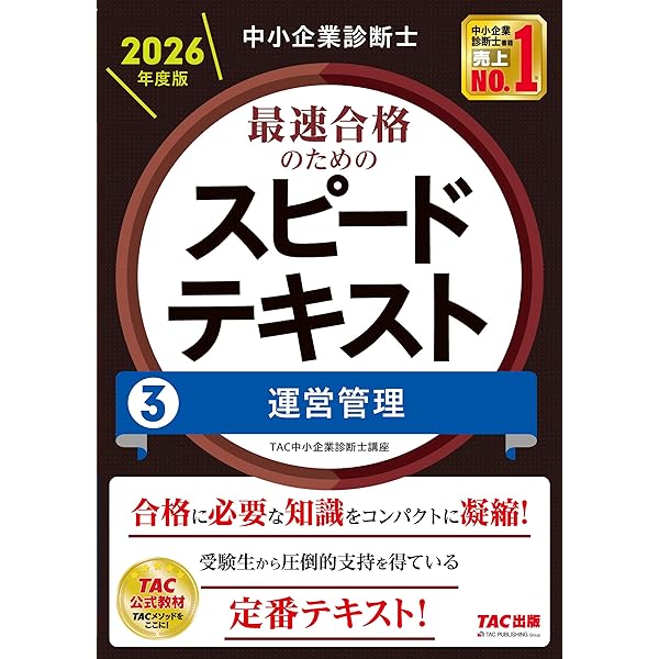 中小企業診断士 2026年度版 最速合格のためのスピードテキスト