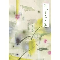 みっちんの声 | 石牟礼道子, 池澤夏樹 |本 | 通販 | Amazon