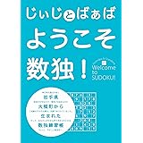 じぃじとばぁば ようこそ数独!