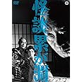 怪談 累が淵(1960) [DVD]